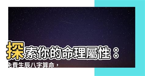 八字五行屬性查詢|免費生辰八字五行屬性查詢、算命、分析命盤喜用神、喜忌